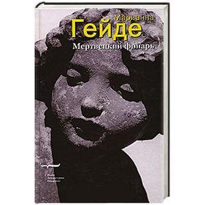 Мертвецкий фонарь