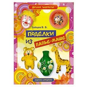 Поделки из папье-маше