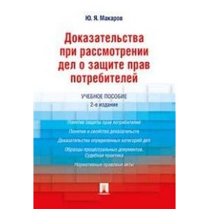 Доказательства при рассмотрении дел о защите прав потребителей. Учебное пособие