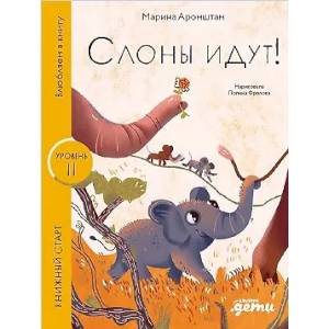 Слоны идут!