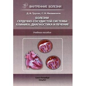 Болезни сердечно-сосудистой системы