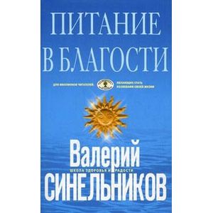 Питание в благости