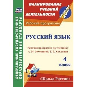 Русский язык. 4 класс. Рабочая программа по учебнику Л.М. Зелениной, Т.Е. Хохловой. 'Школа России'. ФГОС