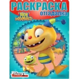 Раскраска-отгадалка. Генри Обнимонстр (№1604)