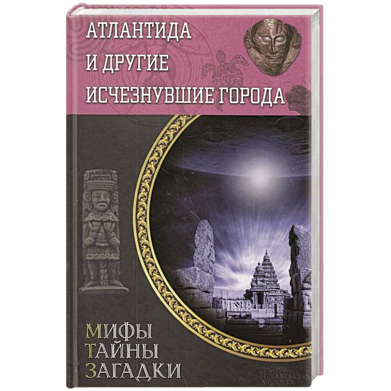 Атлантида и другие исчезнувшие города