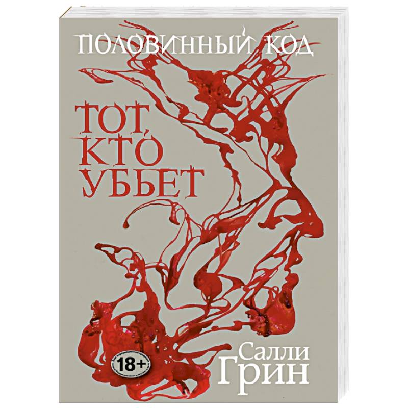 Половинный код. Тот, кто убьет