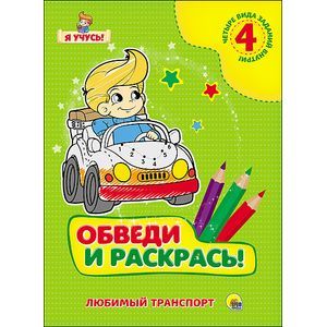 Обведи и раскрась! Любимый транспорт