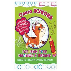 Готовим руку малыша к письму. Рисуем по точкам и крупным клеточкам