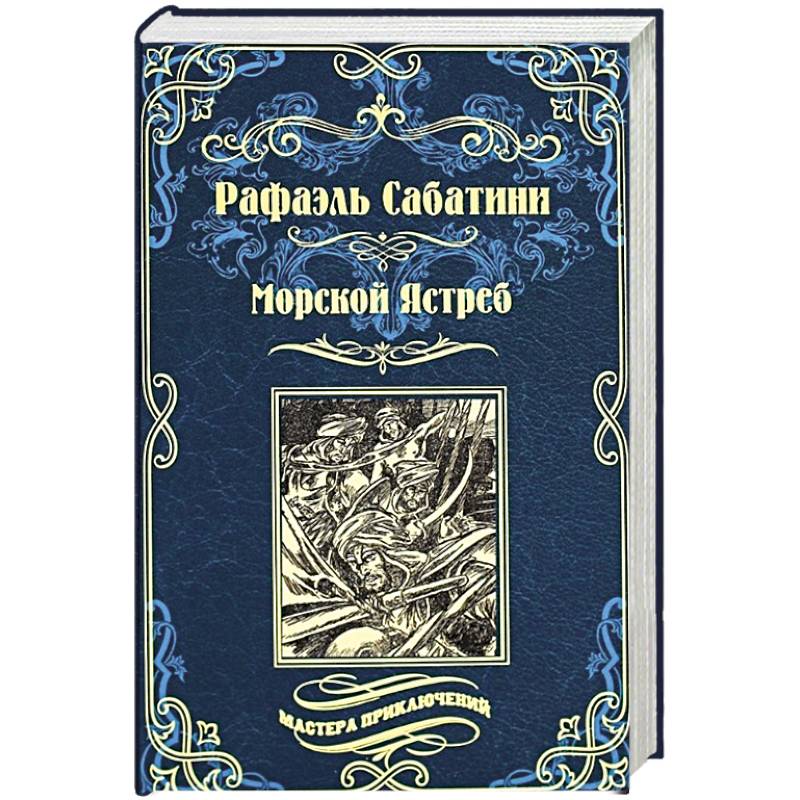 Морской Ястреб Морской Ястреб