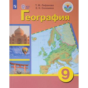 География. 9 класс. Учебник. Адаптированные программы. С приложением. ФГОС ОВЗ