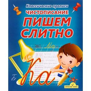 Пишем слитно