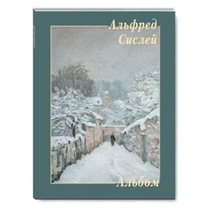 Альфред Сислей