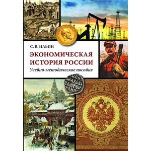 Экономическая история России. Учебно-методическое пособие