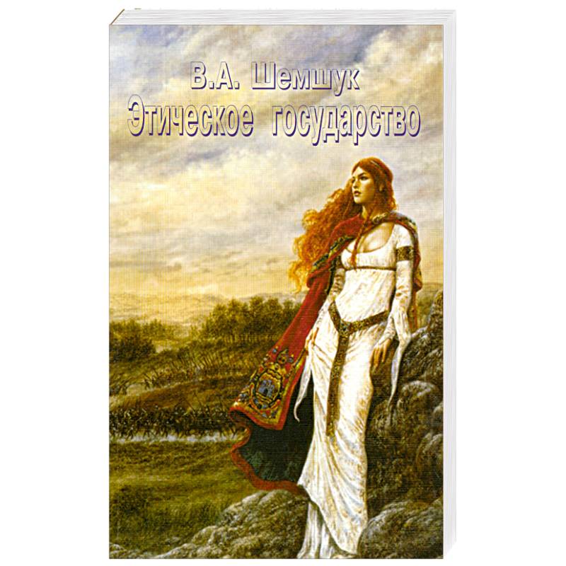 Этическое государство