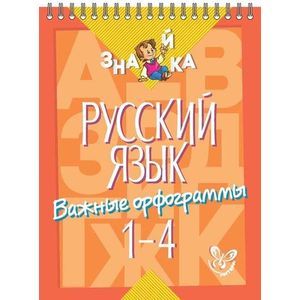 Русский язык. Важные орфограммы 1-4 классы