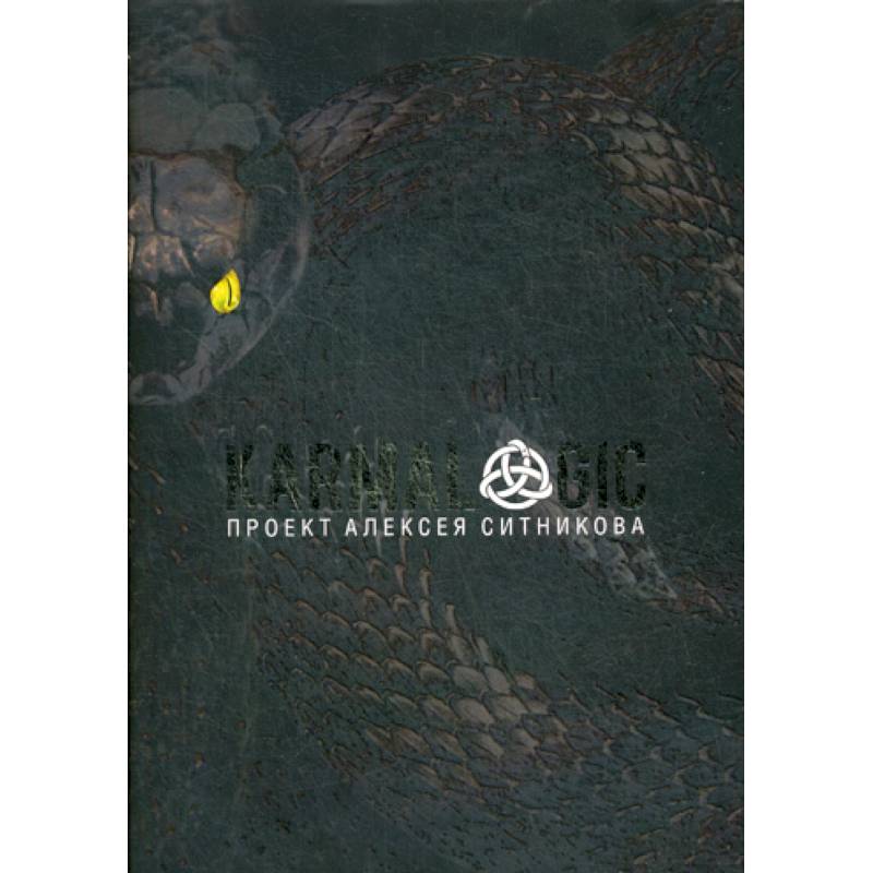 Книга: "Karmalogic. Краткая версия" - Алексей Ситников. Купить книгу, читать рец