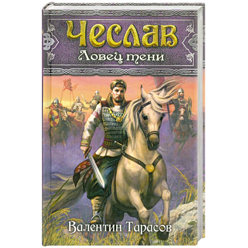 Чеслав. Ловец тени