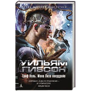 Граф Ноль. Мона Лиза овердрайв