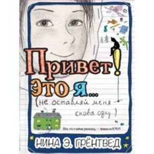 Привет! Это я…