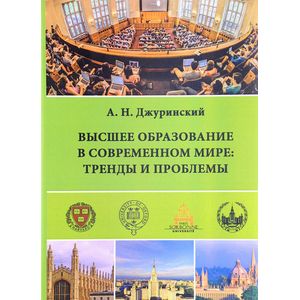 Высшее образование в современном мире. Тренды и проблемы