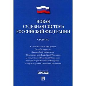 Новая судебная система РФ