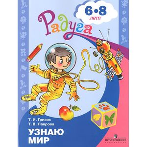 Узнаю мир. Развивающая книга для детей 6-8 лет