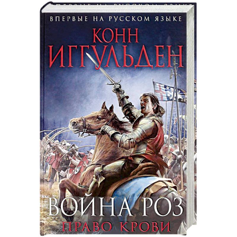 Война роз. Право крови
