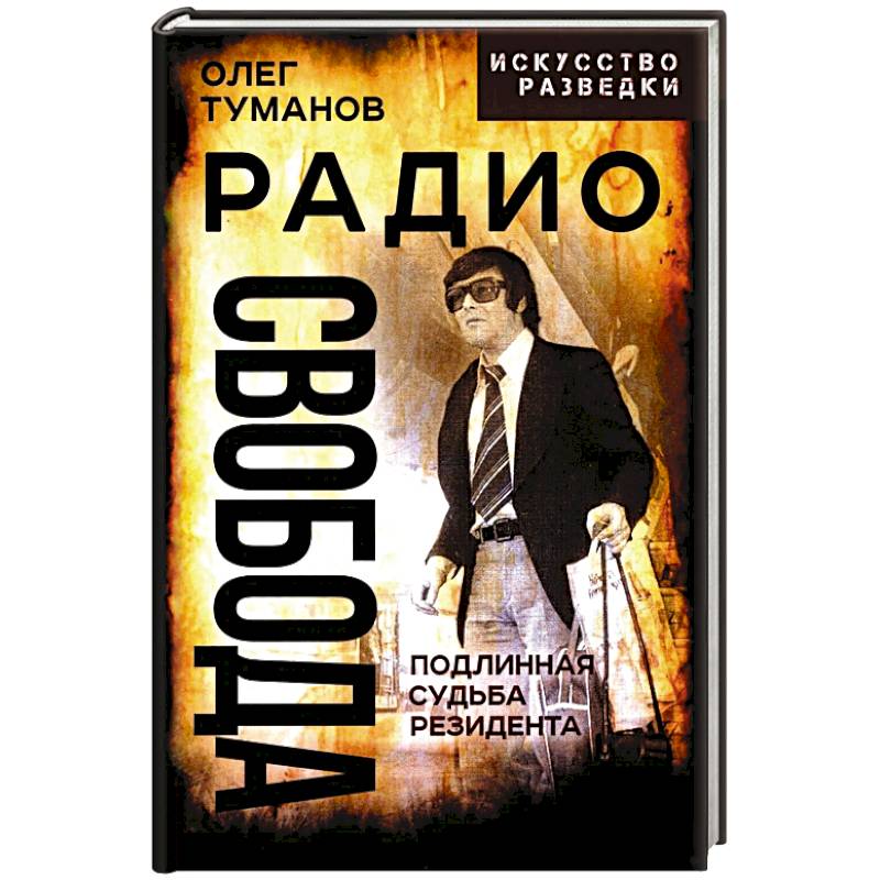 Радио Свобода. Подлинная судьба резидента