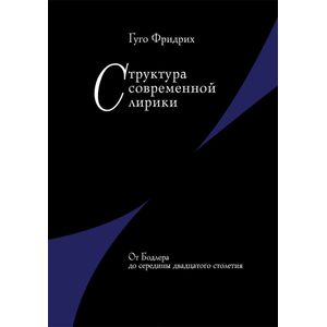 Структура современной лирики: От Бодлера до середины двадцатого столетия
