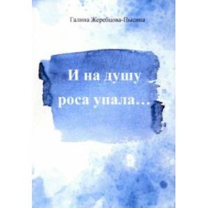 И на душу роса упала... И на душу роса упала...