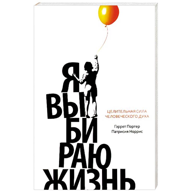 Я выбираю жизнь. Целительная сила человеческого духа