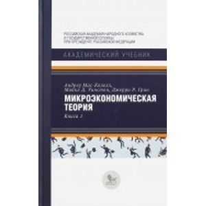 Микроэкономическая теория. Книга 1
