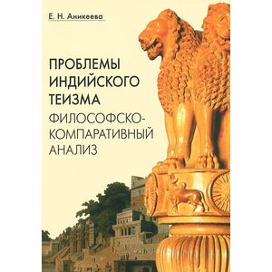 Проблемы индийского теизма. Философско-компаративный анализ