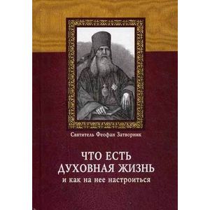 Что есть духовная жизнь и как на нее настроиться?