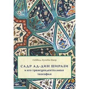 Садр ад-Дин Ширази и его трансцендентальная теософия Садр ад-Дин Ширази и его трансцендентальная теософия