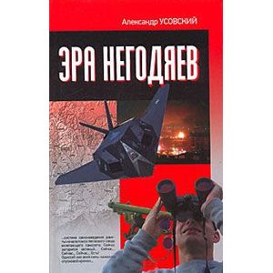 Эра негодяев