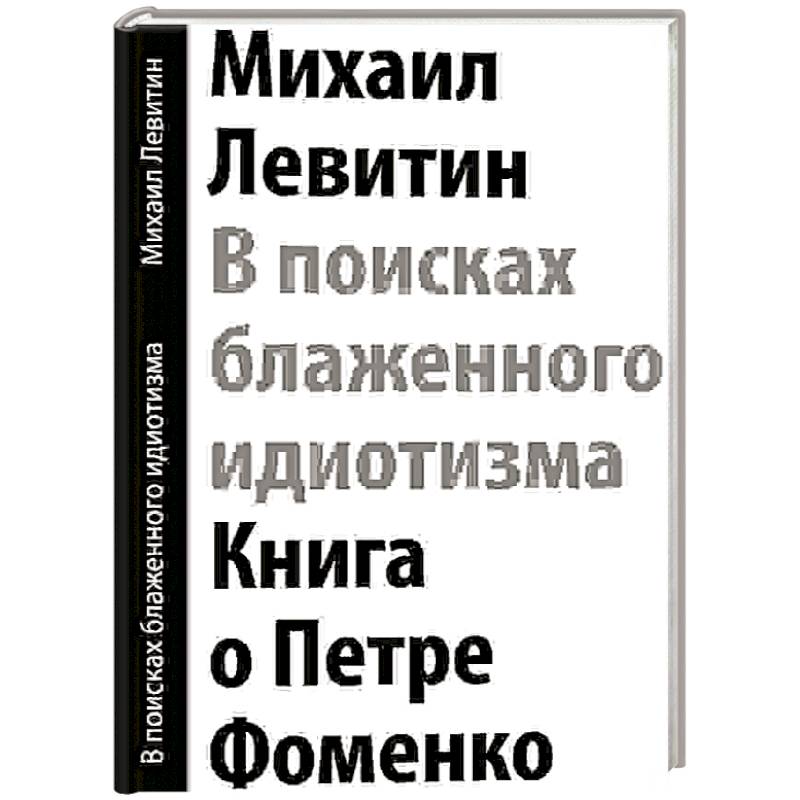 В поисках блаженного идиотизма. Разрозненные листы. Книга о Петре Фоменко