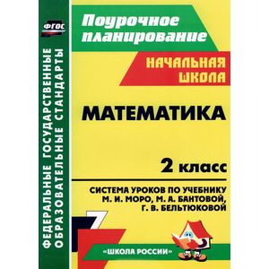 Математика. 2 класс. Система уроков по учебнику М. И. Моро, М. А. Бантовой, Г. В. Бельтюковой, С. И. Волковой, С. В. Степановой