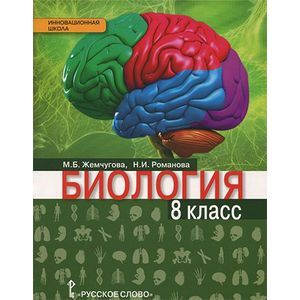 Биология. 8 класс. Учебник. ФГОС