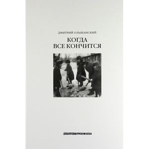 Когда все кончится