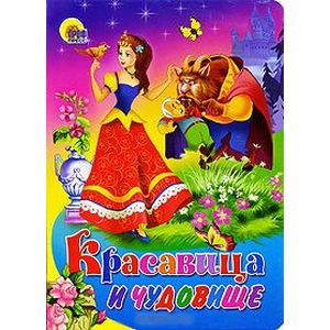 Красавица и чудовище