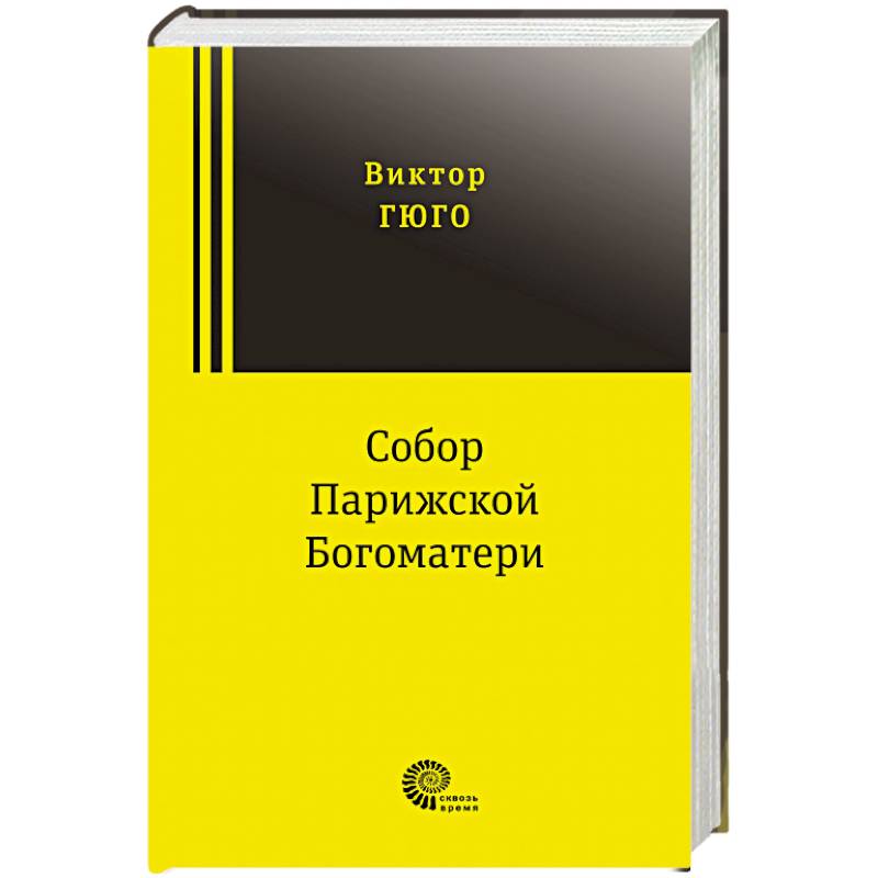 Собор Парижской Богоматери Собор Парижской Богоматери