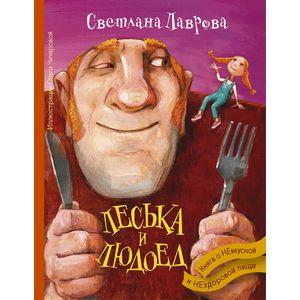 Леська и Людоед