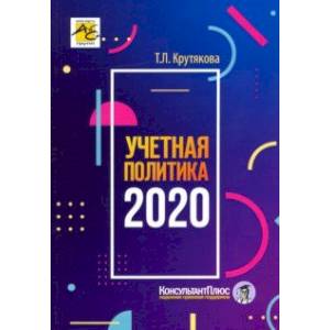 Учетная политика 2020. Бухгалтерская и налоговая