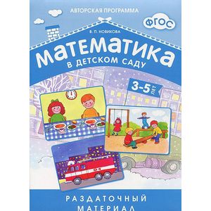 Математика в детском саду. Раздаточный материал для детей 3-5 лет