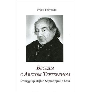 Беседы с Аветом Тертеряном