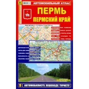 Автомобильный атлас. Пермь. Пермский край