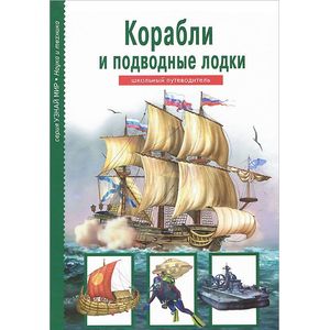 Корабли и подводные лодки