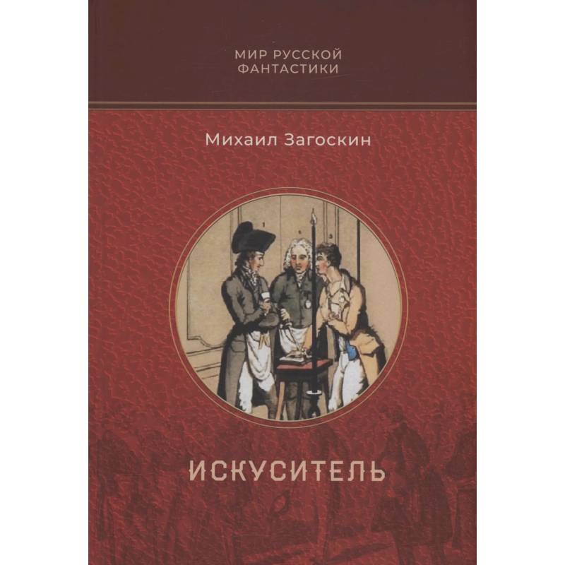 Искуситель