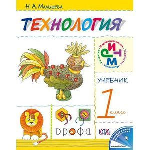 Технология. 1 класс. Учебник. ФГОС